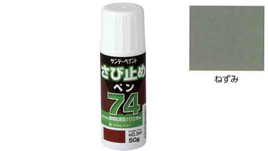 ７４さび止めペン（ねずみ
