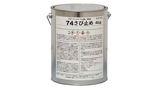７４さび止め　ダークグレー