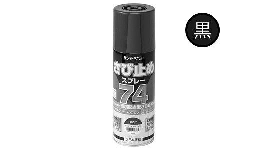 ７４さび止めスプレー　黒