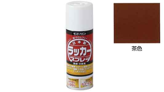 ラッカースプレーＪ　茶色