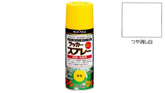 ラッカーＭＡＸ　艶消し白