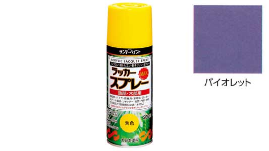 ラッカーＭＡＸ　バイオレット