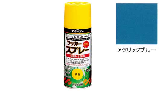 ラッカーＭＡＸ　メタリックブルー