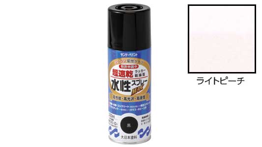 水性ラッカーＭＡＸ　ライトピーチ