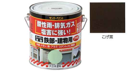 油性　鉄部・建物用　こげ茶