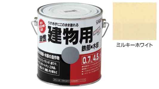 油性建物用　ミルキーホワイト