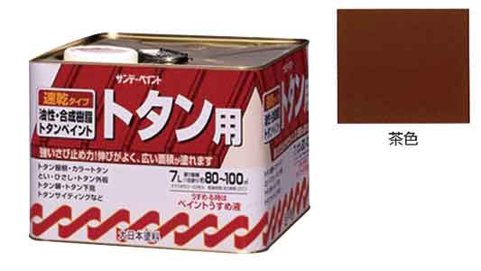 油性トタン用塗料　茶色