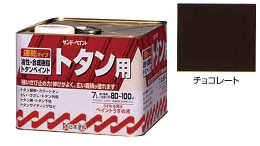 油性トタン用塗料　チョコレート
