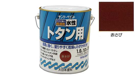 水性トタン用塗料　赤さび