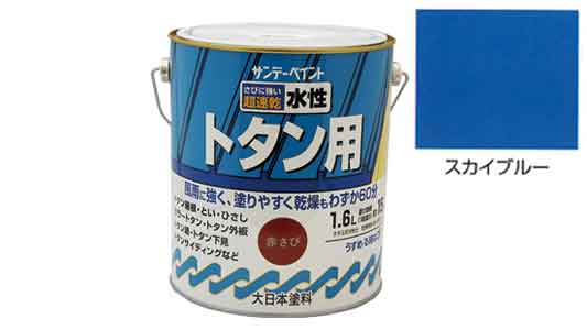 水性トタン用塗料　スカイブルー