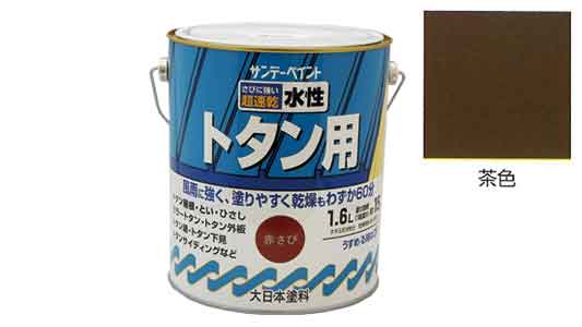 水性トタン用塗料　茶色