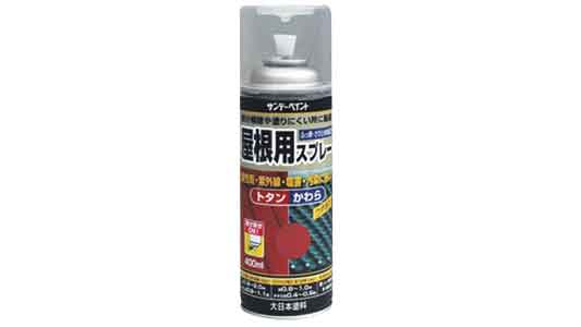 屋根用スプレー　赤さび