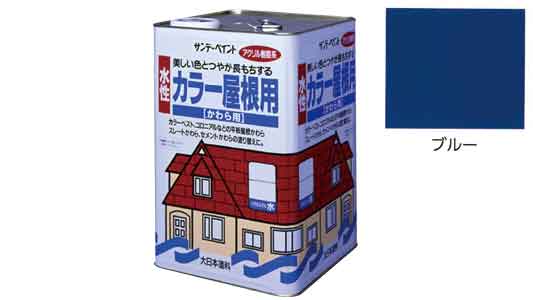 水性カラー屋根用　ブルー