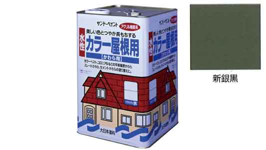 水性カラー屋根用　新銀黒