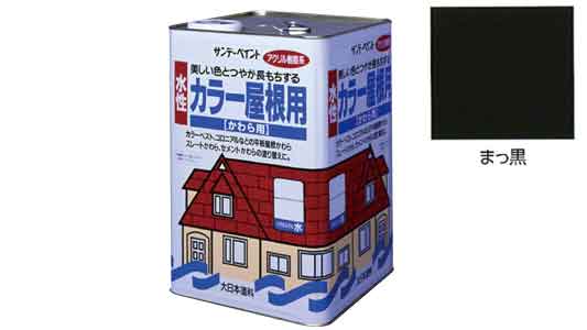 水性カラー屋根用　まっ黒