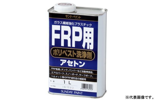 ＦＲＰ用ポリベスト洗浄剤