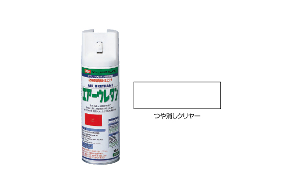 エアーウレタン（つや消しクリヤー