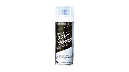 ファイン・スプレーブラッセン
