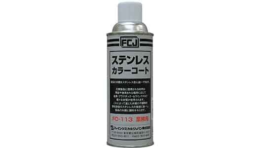 ステンレスカラーコートＦＣ１１３