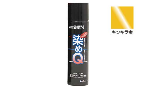 染めＱエアゾール（キンキラ金）