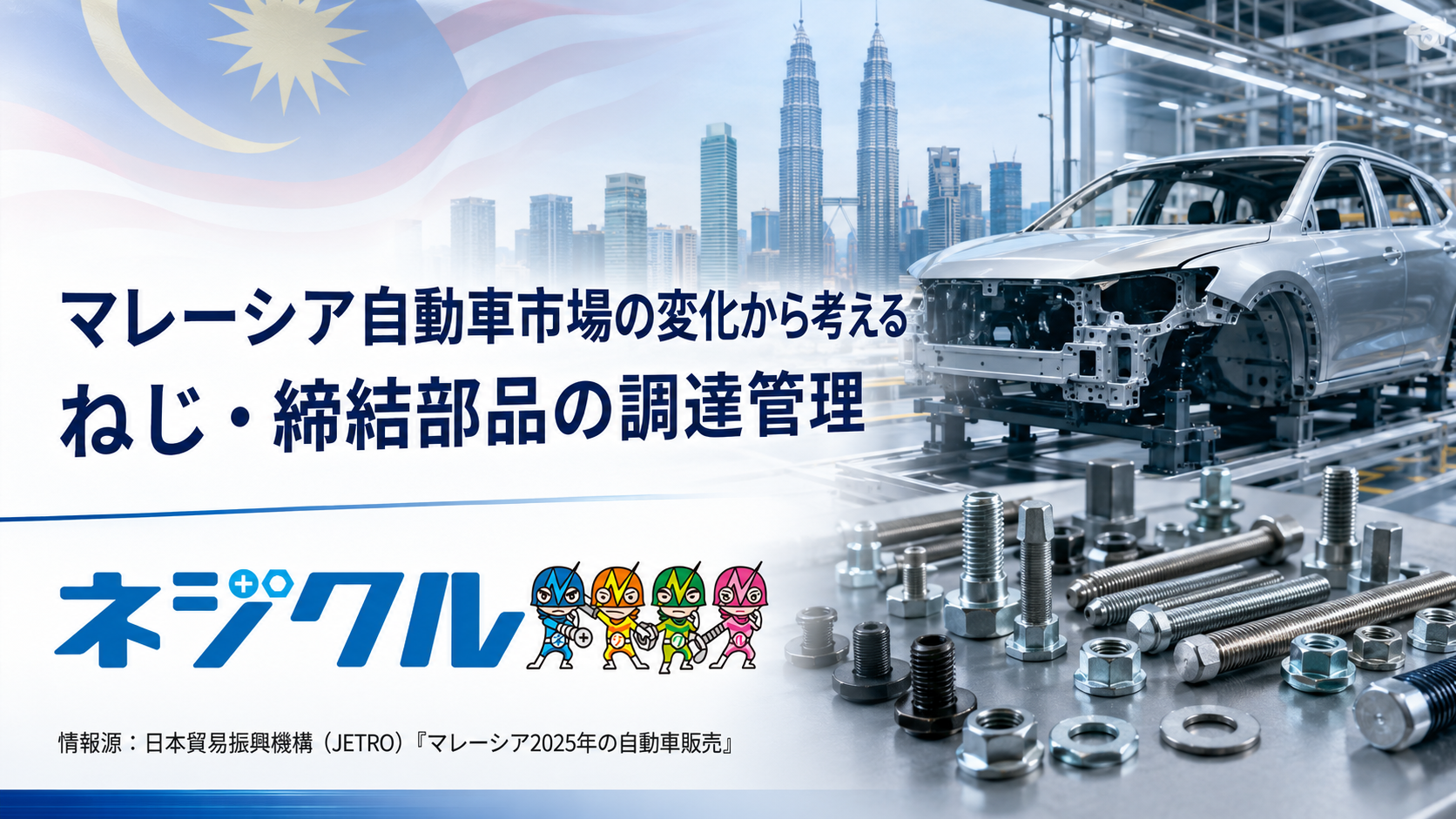 EV・SUV市場の拡大で変わる自動車向けねじ調達