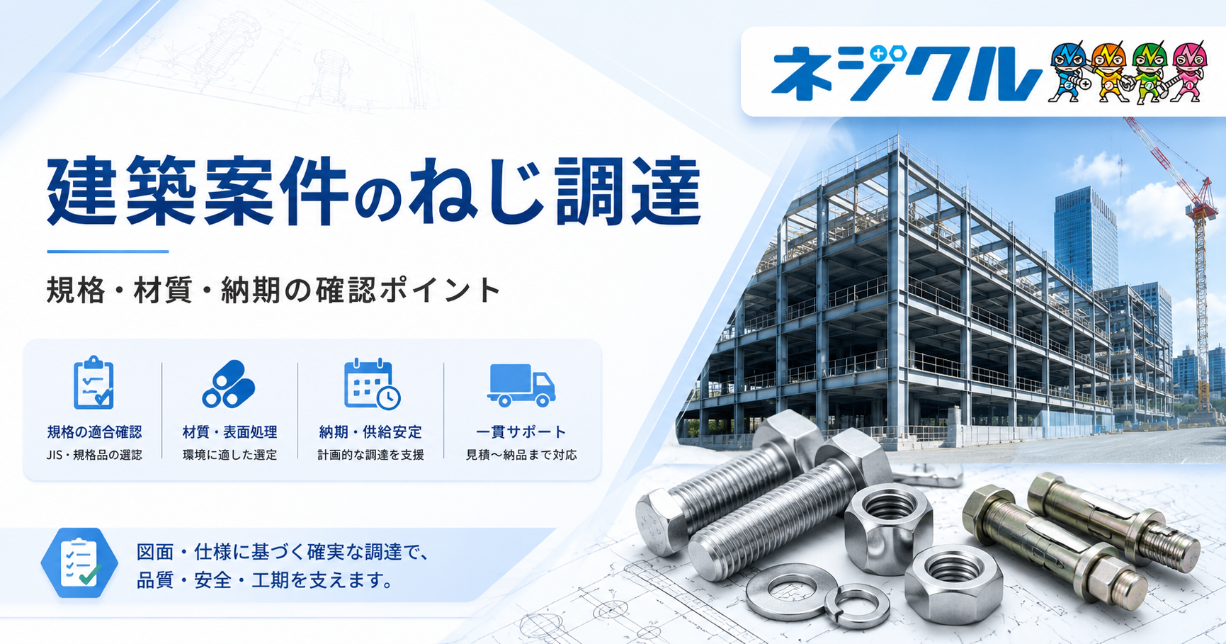建築案件のねじ調達、価格より先に確認したい5つの条件