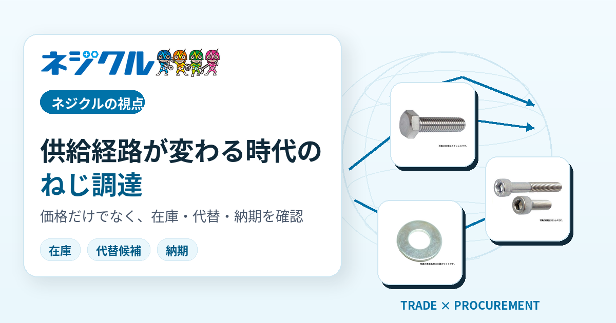 部品があるのに届かないを防ぐ、ねじ調達の供給リスク対策