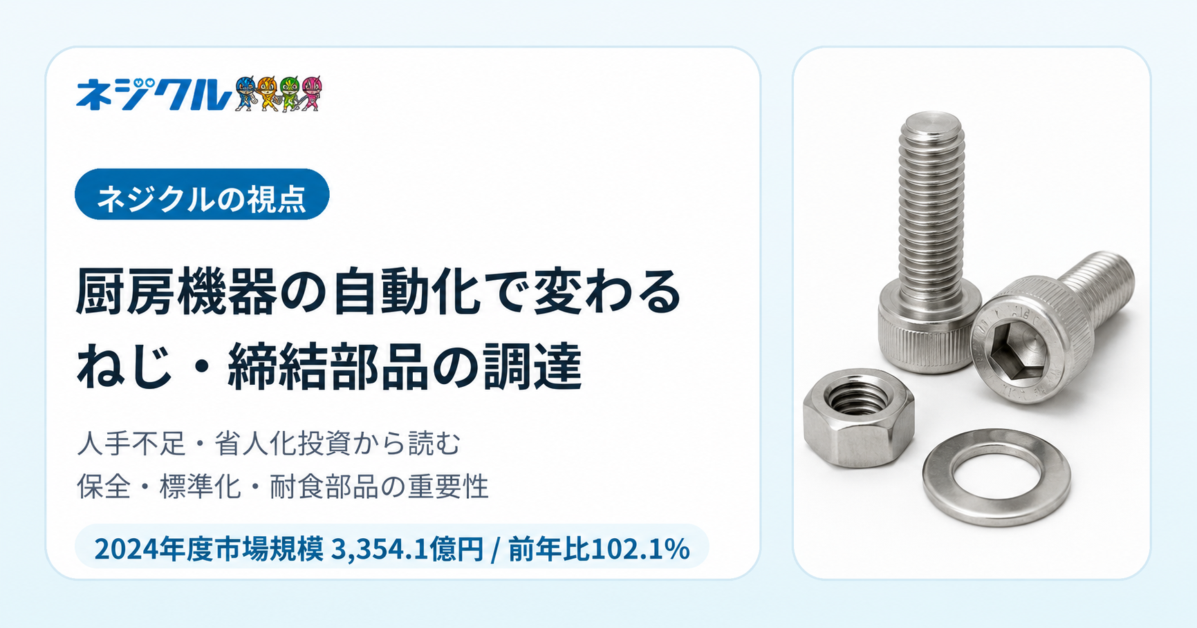 厨房機器の省人化で変わるねじ調達　3,354億円市場から読む保全部品戦略