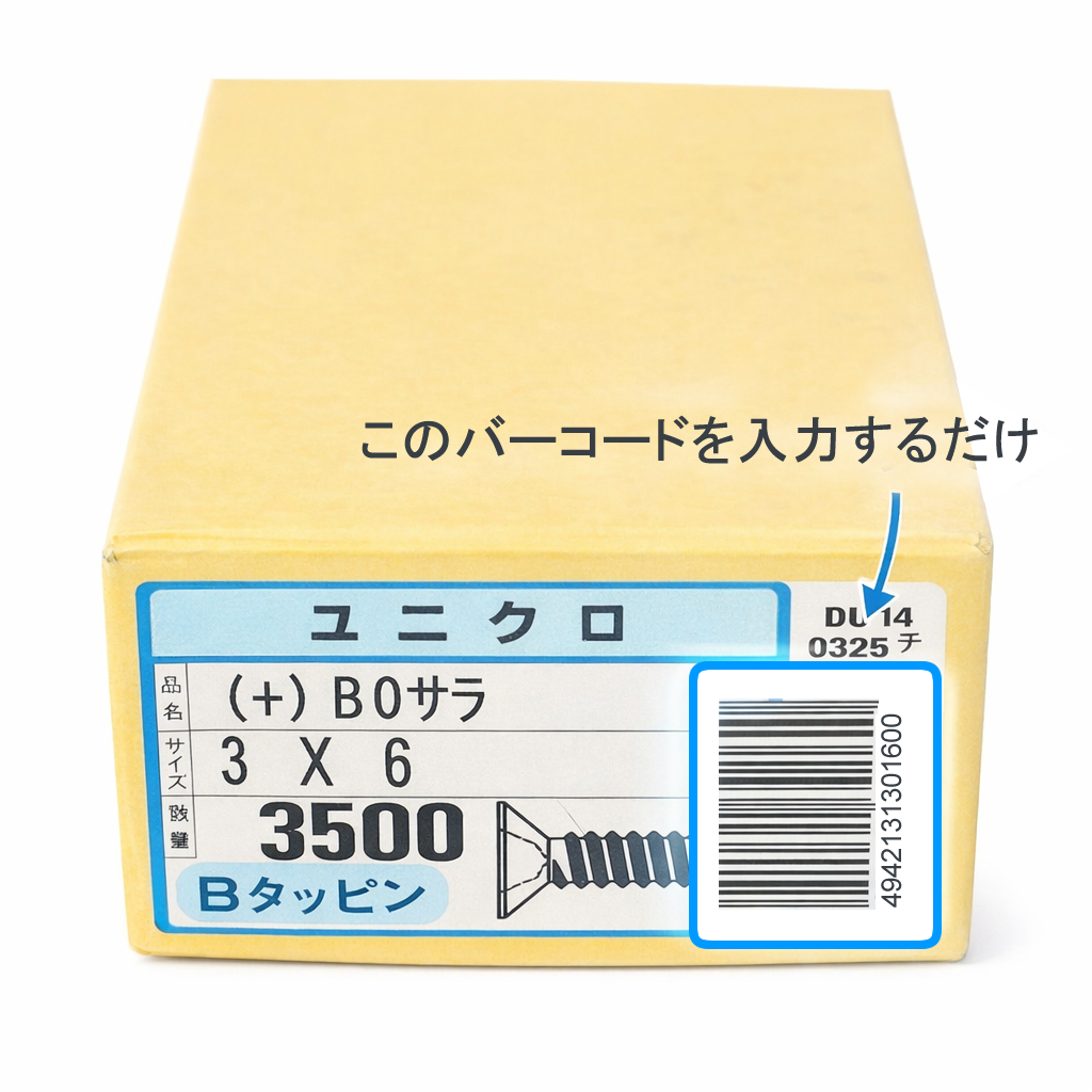 ネジ箱のバーコード番号や品番を確認する写真