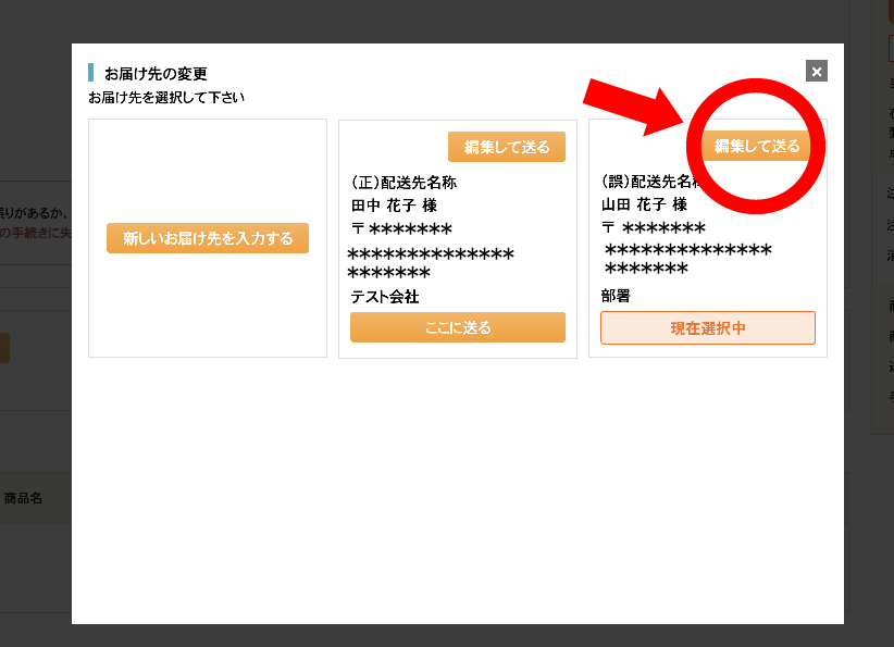 選択中アドレス：編集して送るボタン