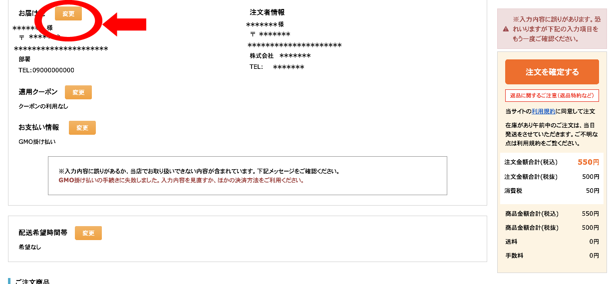 購入ステップ：お届け先変更ボタン