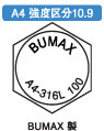 ＢＵＭＡＸ１０．９六角ボルト（全（並目