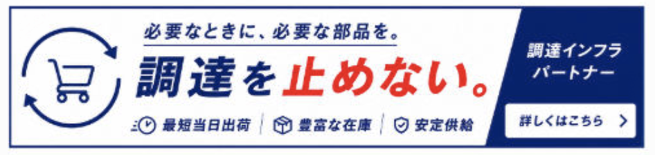 調達を止めない
