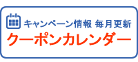 クーポン