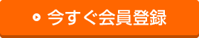 今すぐ会員登録