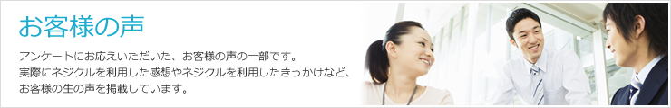 お客様の声
