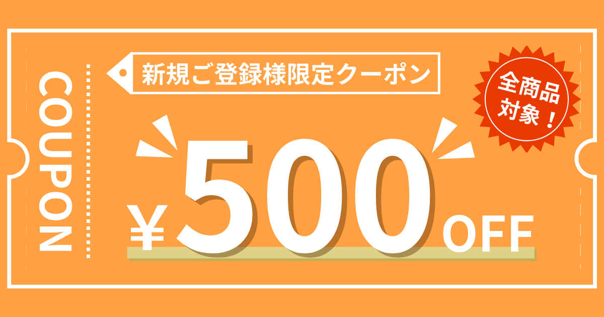 新規会員登録で500円OFFクーポン