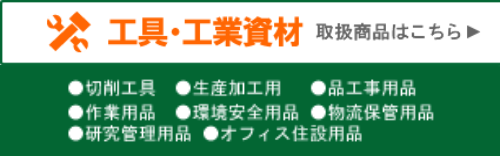工具・工業資材(TRUSCO)トラスコ 取り扱い商品はこちら> ・切削工具・生産加工用・品工事用品・作業用品・環境安全用品・物流管理用品・研究管理用品・オフィス住設用品